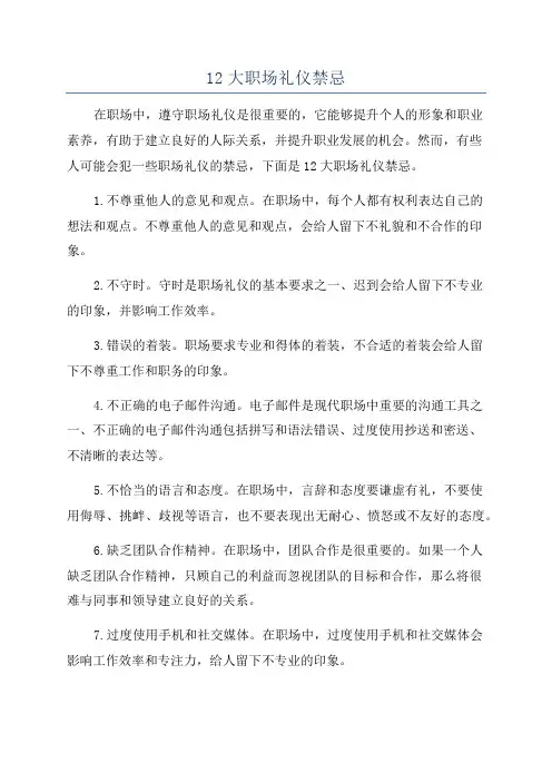 12大职场礼仪禁忌
