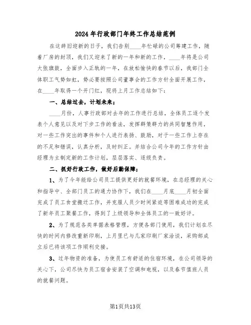 2024年行政部门年终工作总结范例(五篇)
