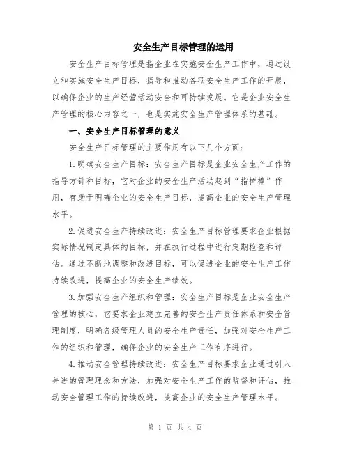 安全生产目标管理的运用