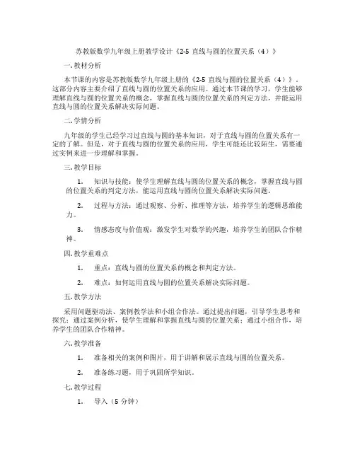 苏教版数学九年级上册教学设计《2-5直线与圆的位置关系(4)》