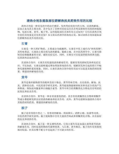 清热合剂各提取部位群解热抗炎药效作用的比较