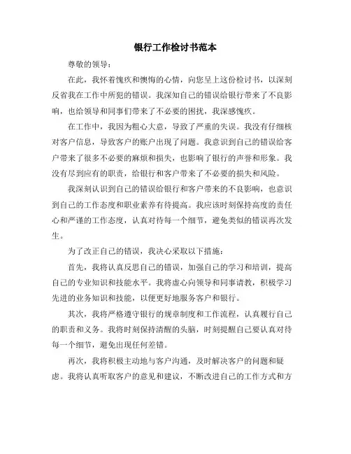 银行工作检讨书范本