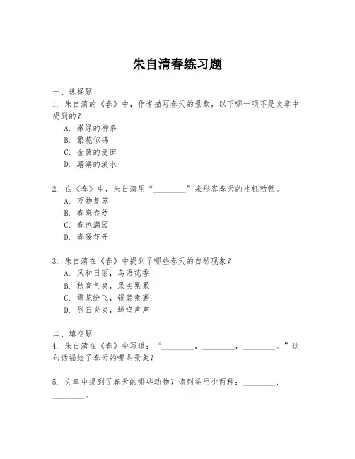 朱自清春练习题