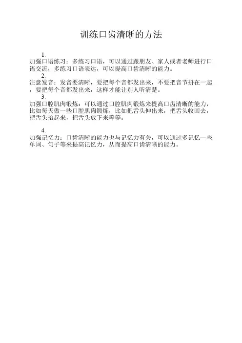 训练口齿清晰的方法