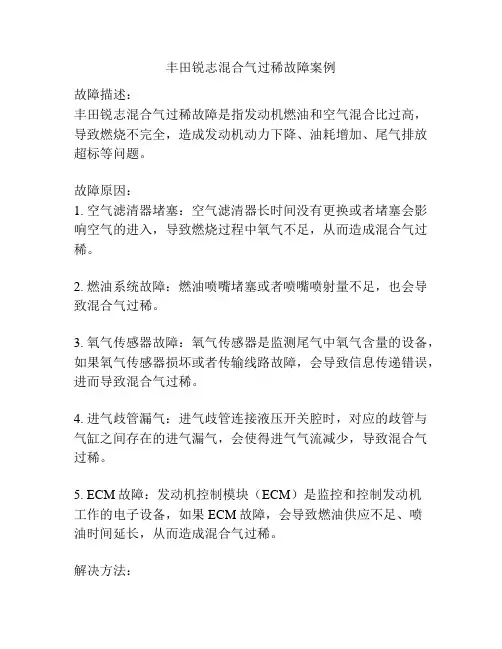 丰田锐志混合气过稀故障案例