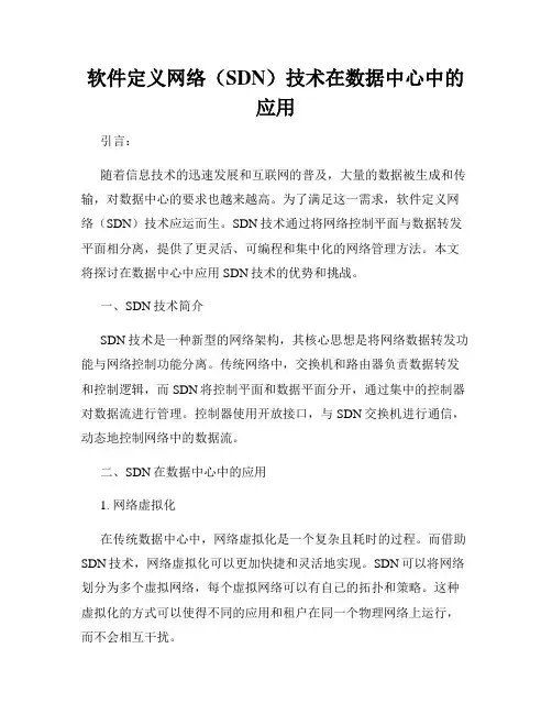 软件定义网络(SDN)技术在数据中心中的应用