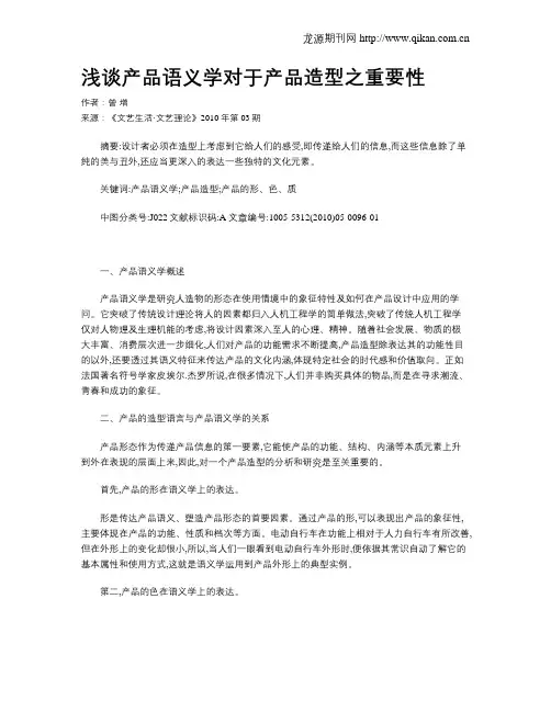 浅谈产品语义学对于产品造型之重要性