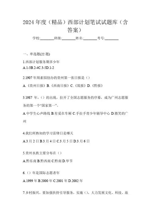 2024年度(精品)西部计划笔试试题库(含答案)