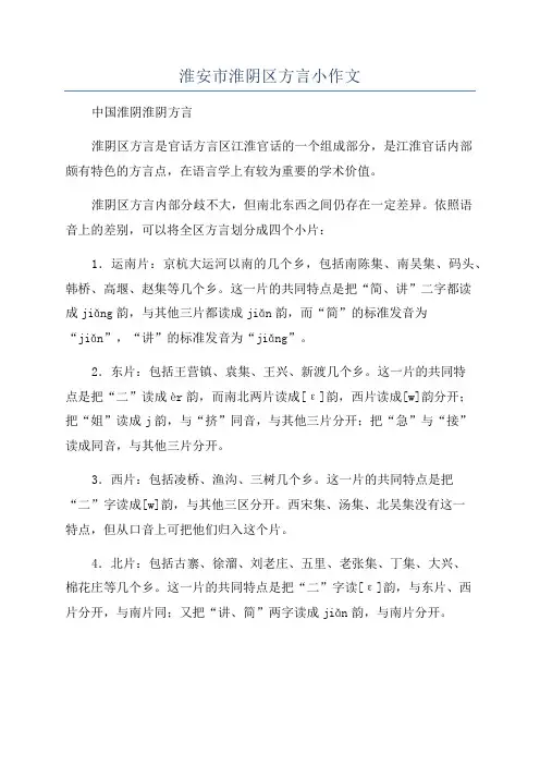 淮安市淮阴区方言小作文