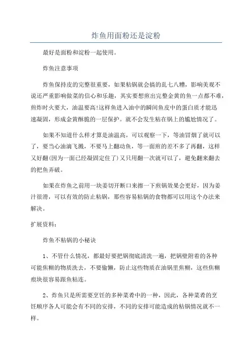 炸鱼用面粉还是淀粉