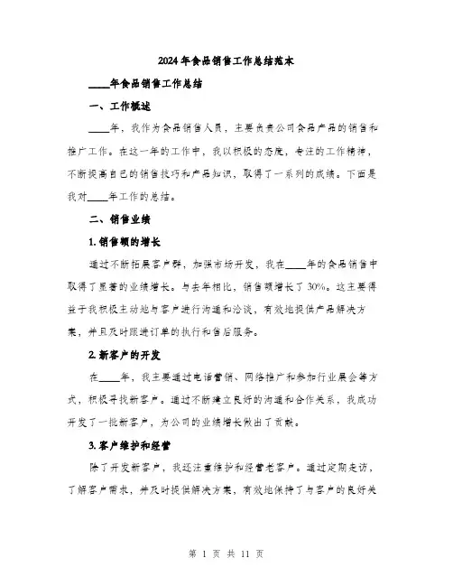 2024年食品销售工作总结范本(四篇)