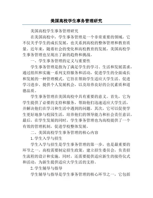 美国高校学生事务管理研究