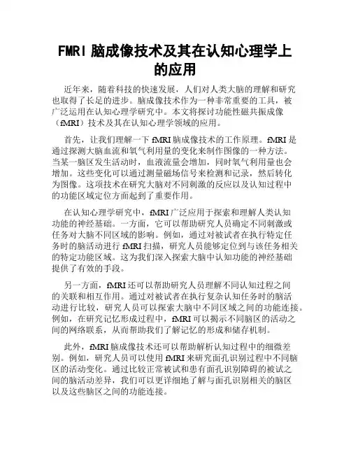 FMRI脑成像技术及其在认知心理学上的应用