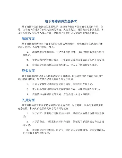 地下商铺消防安全要求