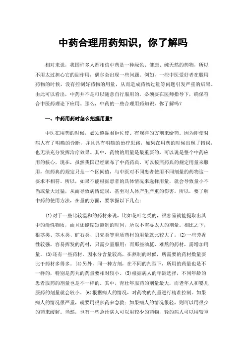 中药合理用药知识，你了解吗