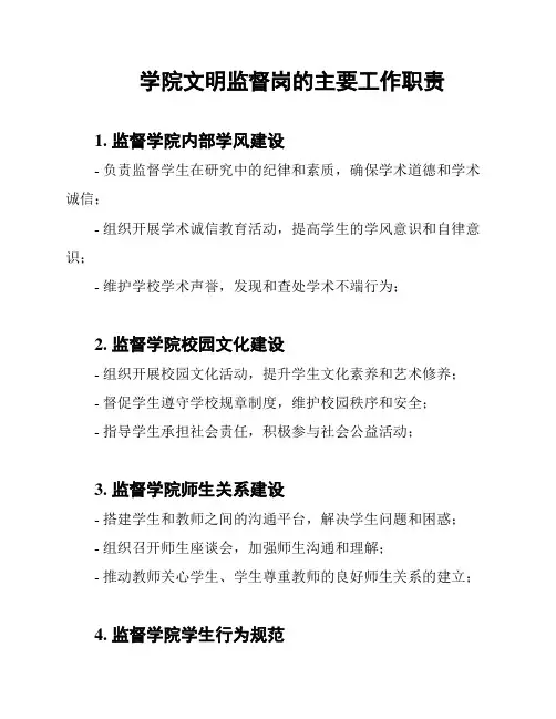 学院文明监督岗的主要工作职责