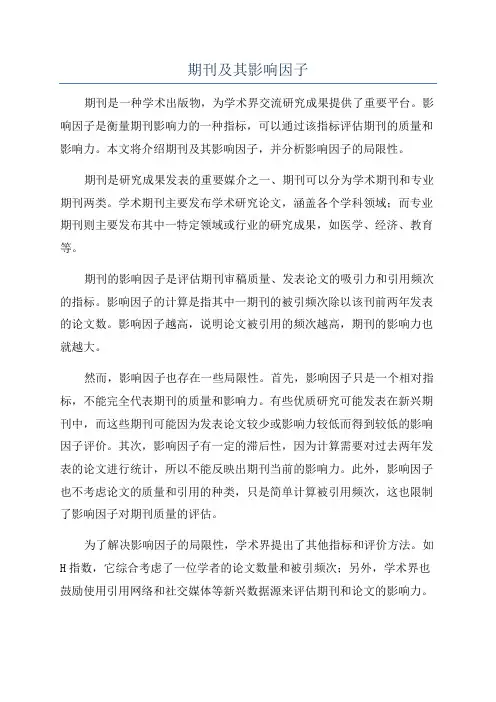 期刊及其影响因子
