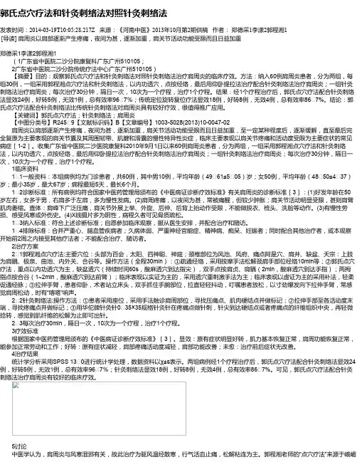 郭氏点穴疗法和针灸刺络法对照针灸刺络法