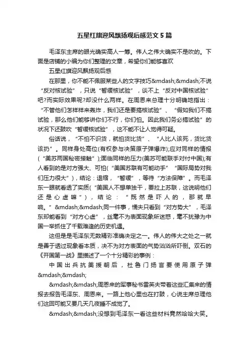 五星红旗迎风飘扬观后感范文5篇