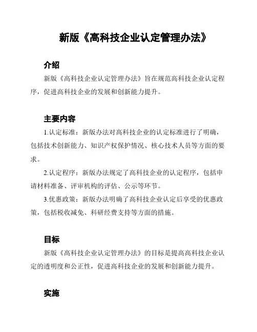 新版《高科技企业认定管理办法》