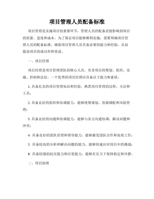 项目管理人员配备标准