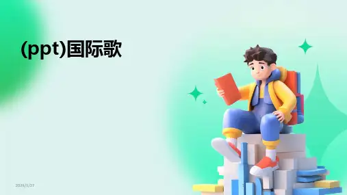 2024版(ppt)国际歌[1]