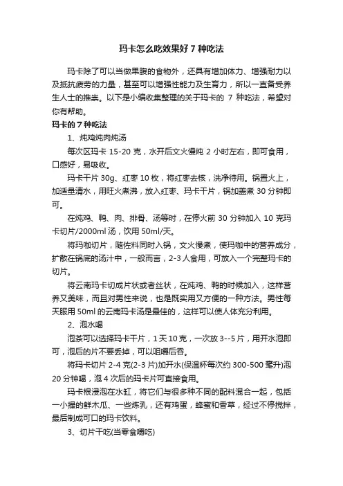 玛卡怎么吃效果好7种吃法