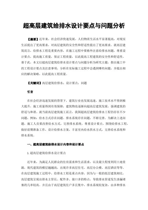 超高层建筑给排水设计要点与问题分析