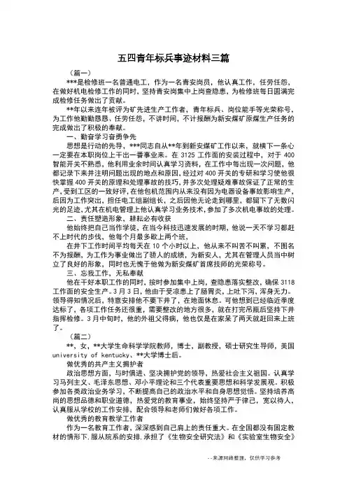 五四青年标兵事迹材料三篇