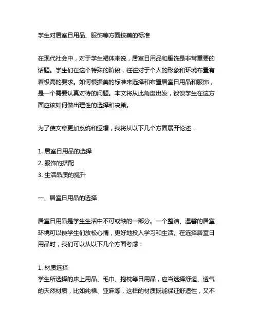 学生对居室日用品服饰等方面按美的标准