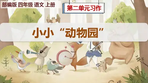 部编版四年级语文上册第2单元《习作：小小“动物园”》课件