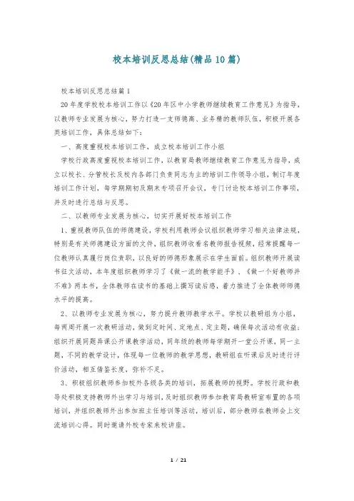 校本培训反思总结(精品10篇)