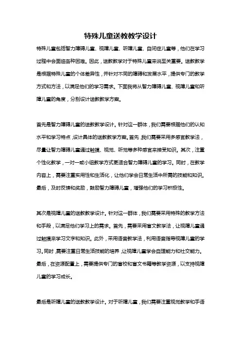 特殊儿童送教教学设计