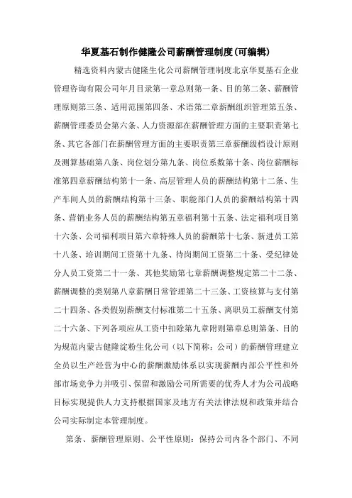 华夏基石制作健隆公司薪酬管理制度(可编辑).doc