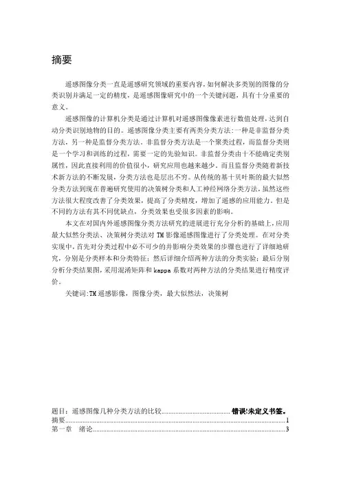 遥感图像几种分类方法的比较