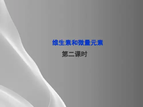 人教版化学选修一1.4《微生物和微量元素(第二课时)》实用课件