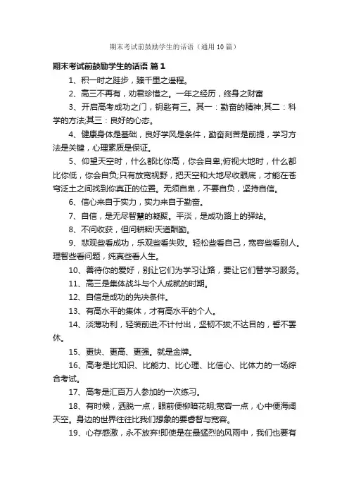 期末考试前鼓励学生的话语（通用10篇）