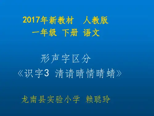 一年级语文形声字区分《识字3清请晴情睛蜻》微