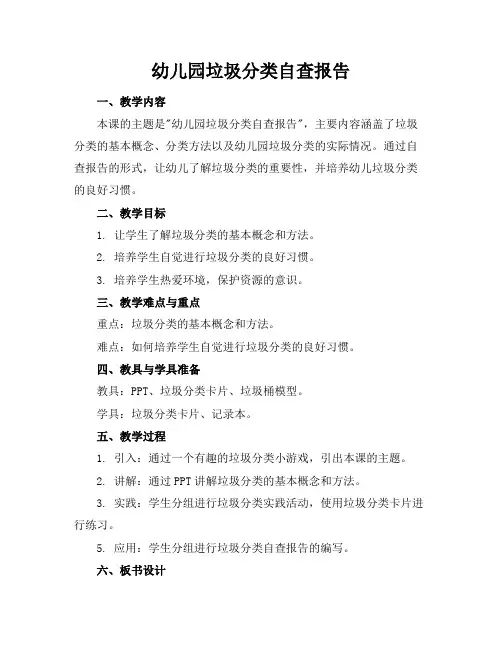 幼儿园垃圾分类自查报告