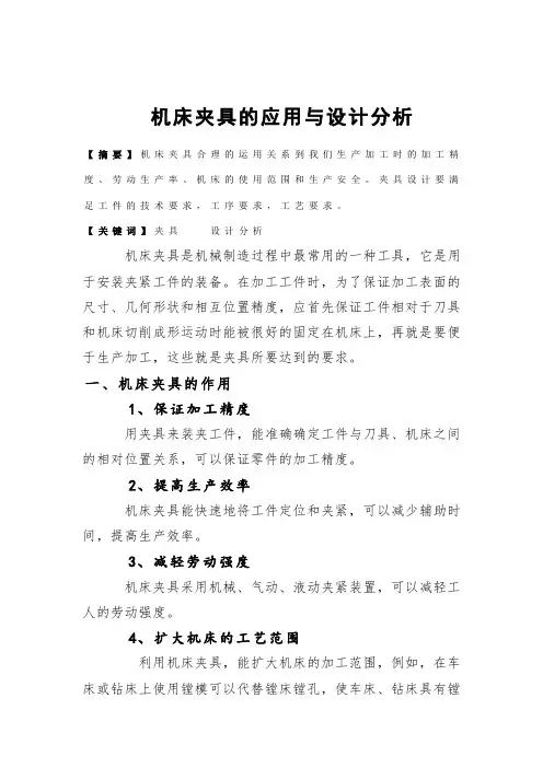 机床夹具的应用与设计分析毕业设计(论文)