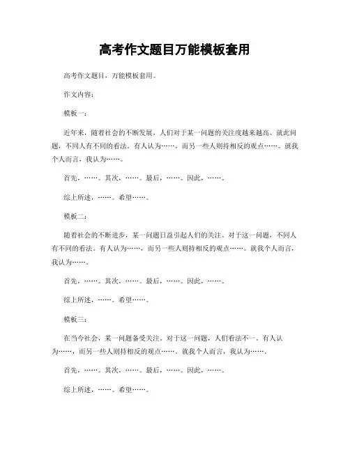 高考作文题目万能模板套用