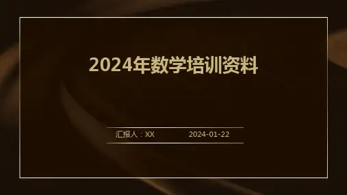 2024年数学培训资料