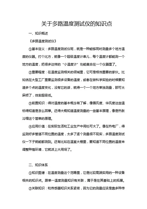 关于多路温度测试仪的知识点