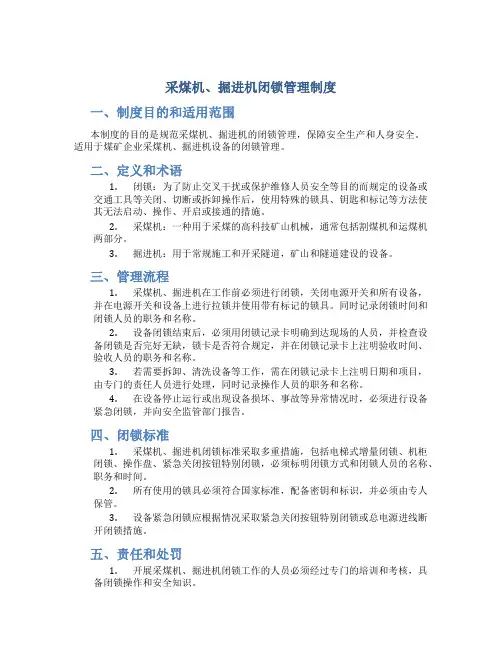 采煤机、掘进机闭锁管理制度