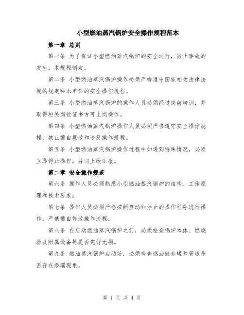 小型燃油蒸汽锅炉安全操作规程范本