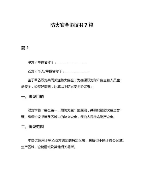 防火安全协议书7篇