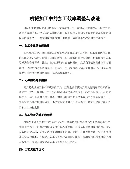 机械加工中的加工效率调整与改进