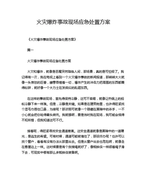火灾爆炸事故现场应急处置方案