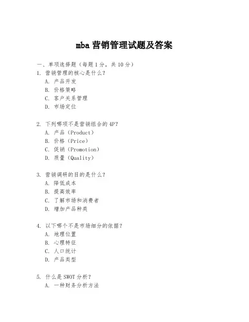 mba营销管理试题及答案