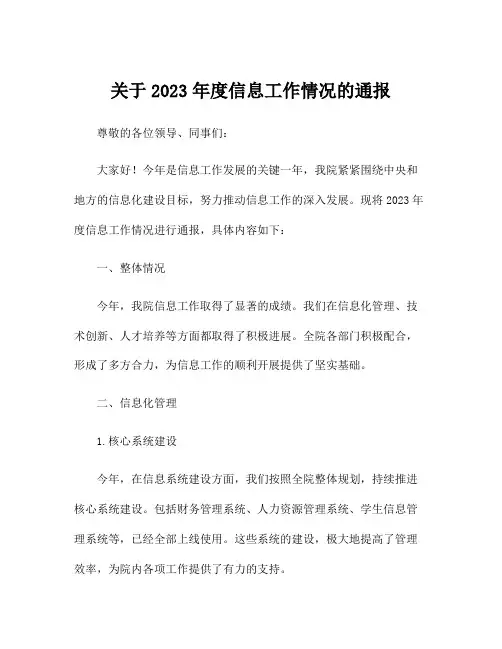 关于2023年度信息工作情况的通报